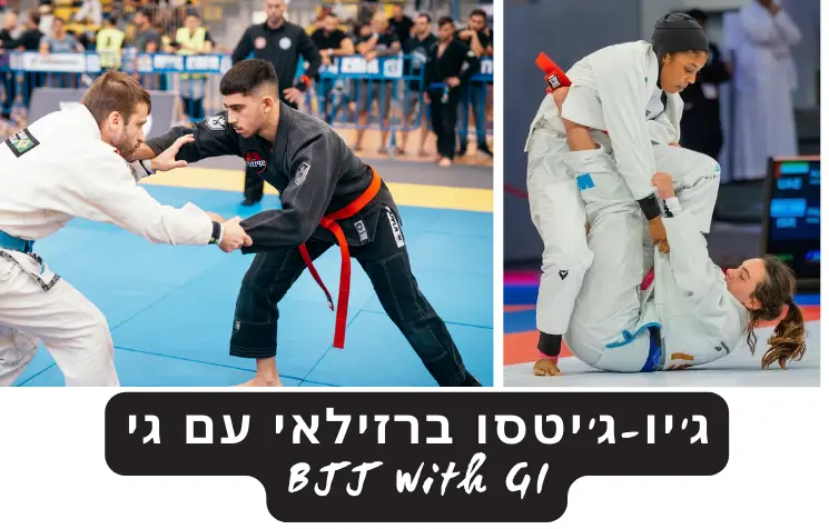 ג'יו ג'יטסו ברזילאי עם גי