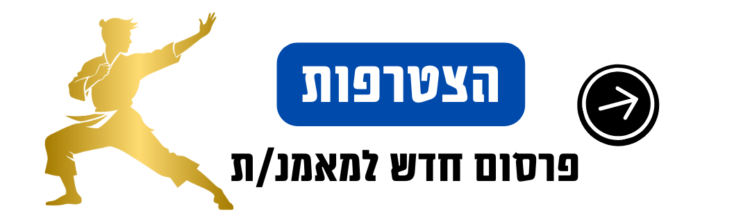הצטרפות לאתר