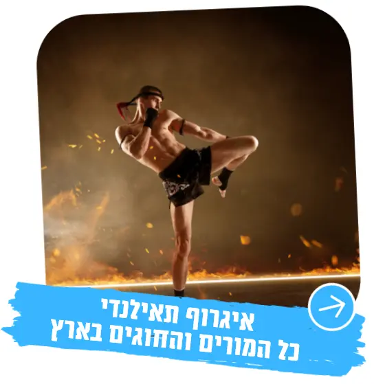 איגרוף תאילנדי מורים חוגים