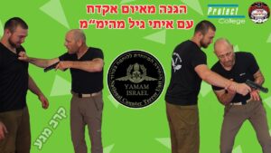 סרטון - הגנה כנגד איום אקדח מלפנים: קרב מגע למתקדמים עם איתי גיל לוחם ומדריך לחימה בימ"מ