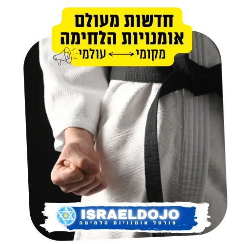 חדשות אומנות לחימה