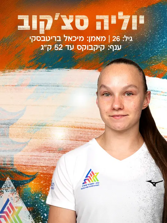 יוליה סצ'קוב 2025 קיקבוקס