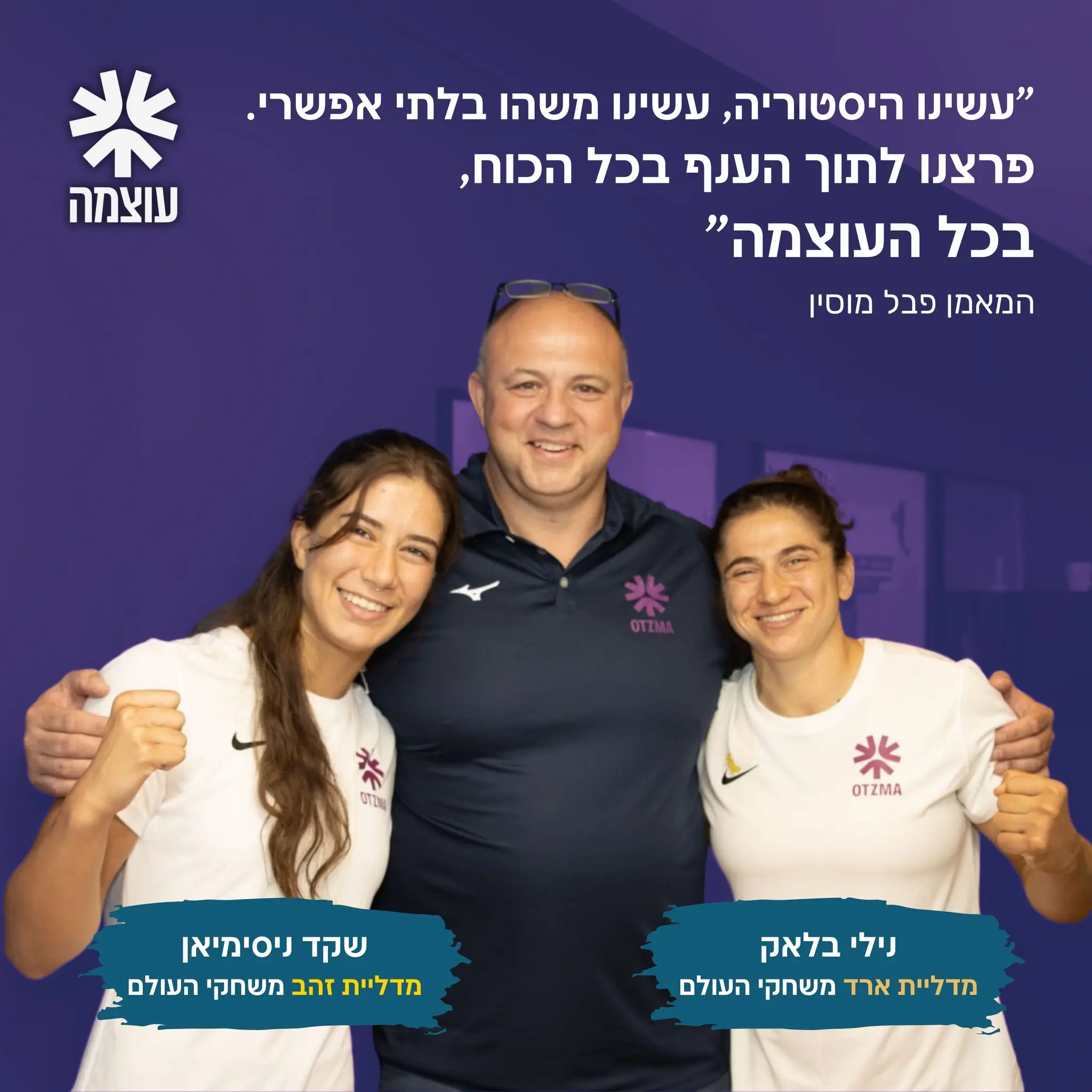 שקד ניסימיאן עם מדליית הזהב ונילי בלאק עם מדליית הארד.